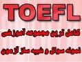 مجموعه کامل امادگی ازمون toefl  - تهران