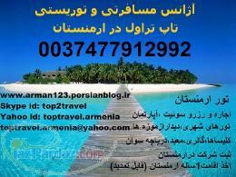 تور ارمنستان ویژه بهار و تابستان