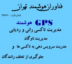 مدیریت تاکسی رانی و ناوگان gps هوشمند  - تهران
