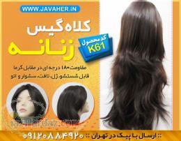 خرید پوستیژ و کلاه گیس بلند  - تهران