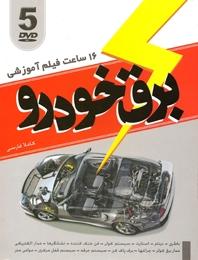 اموزش های فنی و حرفه ای مکانیک و برق خو