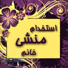 استخدام استخدام منشی استخدام طراح منشی مدیر