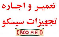مرکز تخصصی تعمیر و اجاره سیسکو و وایرلس