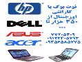 نوت بوک اکبند dell hp acer asus گارانتی  - تهران