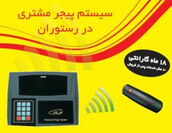 پیجر بیسیم مشتری برای فست فود