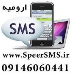 ارسال پنل پیامک ارومیه پیام کوتاه ارومیه