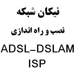 نصب و راه اندازی تجهیزاتISP ADSL  DSLAM