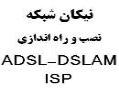 نصب و راه اندازی تجهیزاتISP ADSL  DSLAM