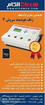 زنگ هوشمند مدارس سروش 4