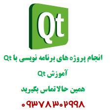 پروژه های برنامه نویسی qt  - تهران