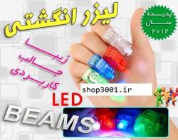 لیزر انگشتی laser finger beams  - تهران