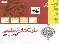 طرح های اسلیمی ایرانی و عربی  - تهران