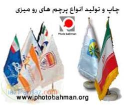 چاپ روی پرچم - تولید انواع پرچم های رومیزی