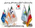 چاپ روی پرچم - تولید انواع پرچم های رومیزی