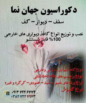 دکوراسیون جهان نما