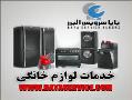 سرویس کلیه لوازم خانگی معتبر دنیا با 20  - تهران