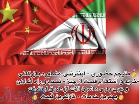 مترجم چینی به‌صورت اینترنتی‌ و حضوری- ارائه خدمات ترجمه در سراسر ایران