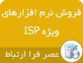 فروش نرم افزارهای ویژه ISP