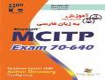 اموزش mcitp 70 640 کاملا فارسی  - تهران