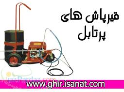 ساخت قیرپاش پرتابل www ghir isanat com