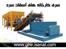 ساخت کارخانه آسفالت سرد www ghir isanat com