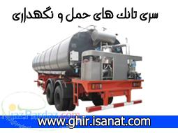 ساخت تانک های نگهداری و حمل قیر ghir isanat com