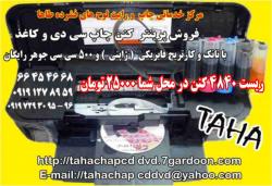 طاها ریست 4840 در محل شما 25000  - تهران