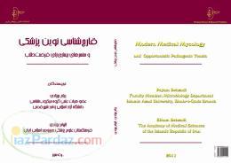 كتاب قارچ شناسي نوين پزشكي و مخمرهاي بيماري زاي فر