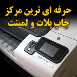 کانون چاپ و تبلیغات سروش گرافیک  - تهران