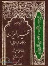 فروش سری کامل تفسیرالمیزان