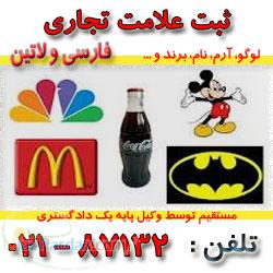 ثبت علامت برند لوگو نام تجاری ثبت علائم