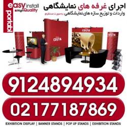 پکیج های کاملا پرتابل غرفه ارایی  - تهران