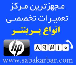 مجهزترین مرکز تعمیرات تخصصی پرینتر  - تهران