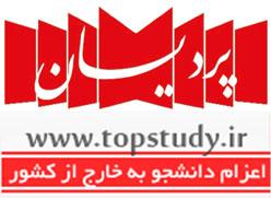 پردیسان  موسسه اعزام به دانشجو  - تهران