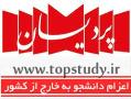 پردیسان  موسسه اعزام به دانشجو  - تهران