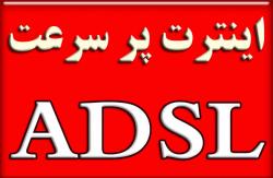 اینترنت پرسرعت ADSL را با ما تجربه کنید