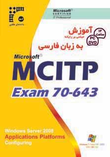 mcitp 70 643اموزش کاملا فارسی  - تهران