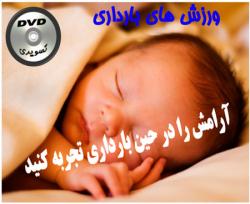اموزش ورزش دوران بارداری و یوگا  - تهران