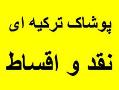 پوشاک زنانه ترکیه   سایز بزرگ  - تهران