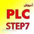 آموزشSTEP7