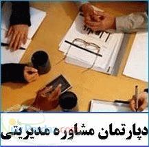 مشاوره مدیریتی وخدمات پژوهشی و آموزشی