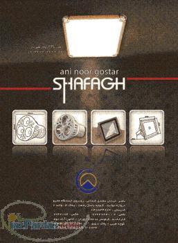آنی نور گستر شفق( لوسترآلات و ال ای دی )