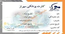 کارت پزشکی مهراز