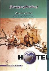درسنامه جامع مدیریت هتل