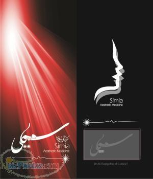 کلینیک پوست زیبایی لاغری سیمیا