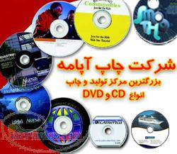 چاپ آپامه چاپ مستقیم‌ روی انواع CD و DVD