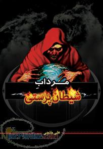 معرفی کتاب مرداب شیطان پرستی