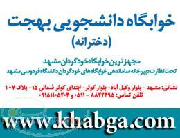 خوابگاه دخترانه در مشهد