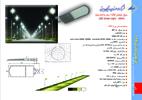 شرکت شایان برق   چراغ خیابانی led