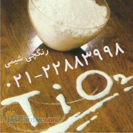 واردات و فروش انواع تیتان Tio2